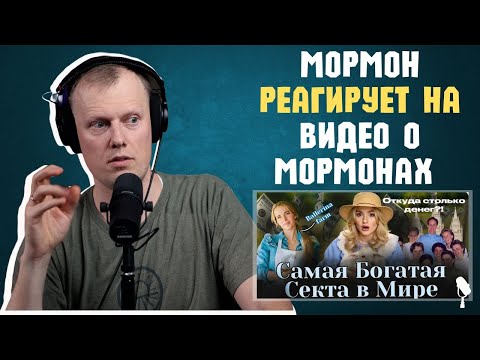 Видео: Мормоны: Разоблачение Мифов и Вымыслов
