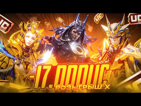 Видео: -17.000 UC НА Х! ЗАБЕРИ Х-КОСТЮМ БЕСПЛАТНО!