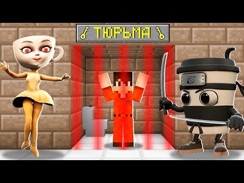 Видео: БАЛЕРИНА КАПУЧИНО И КАПУЧИНО АСАСИНО ПОСАДИЛИ МЕНЯ В ТЮРЬМУ В МАЙНКРАФТ! ЕНОТ BRAINROT MINECRAFT