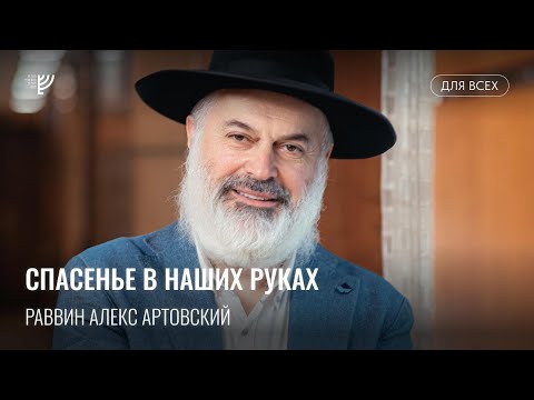 Видео: Спасенье в наших руках. Р. Алекс Артовский