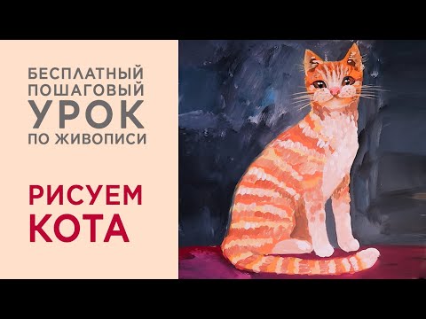 Видео: Как нарисовать кота гуашью. Пошаговый урок для детей от 7 лет. Как нарисовать кошку.