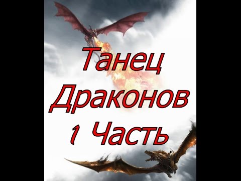 Видео: Танец Драконов. Первая Часть.