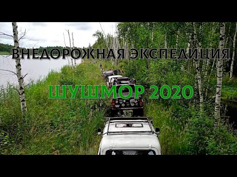 Видео: Внедорожная экспедиция в аномальную зону Шушмор