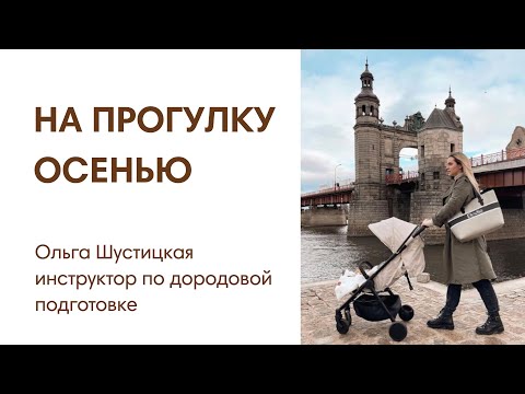 Видео: ЭФИР: Как одеть ребенка на прогулку осенью