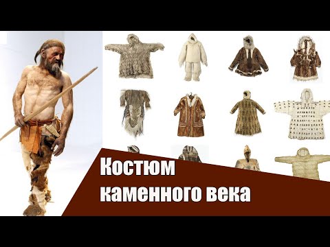 Видео: Костюм каменного века