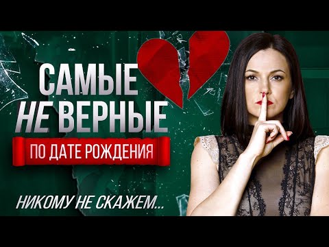 Видео: Самые НЕ верные по дате рождения💔 Карма измен по судьбе