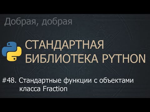 Видео: #48. Стандартные функции с объектами класса Fraction | The Python Standard Library
