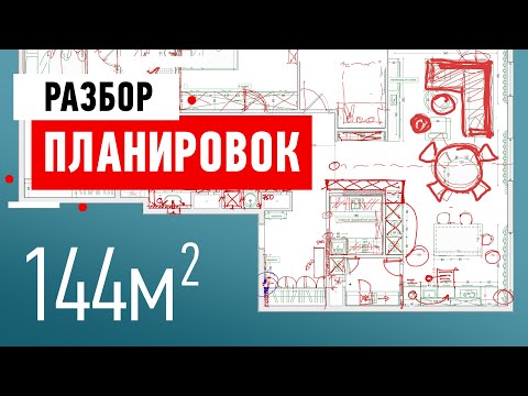 Видео: Разбор планировки квартиры подписчика. Квартира 144 кв.м. в Москве. Разбор ошибок
