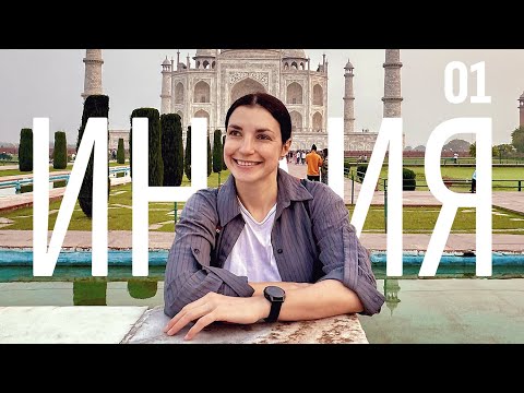 Видео: Индия | Златният Триъгълник | Част 01 | Агра | Тадж Махал