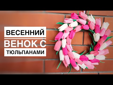 Видео: Венок с тюльпанами из гофрированной бумаги