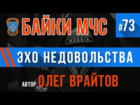 Видео: Байки МЧС #73 «Эхо недовольства»
