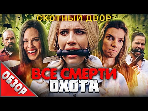Видео: #ВСЕСМЕРТИ: Охота (2020) ОБЗОР