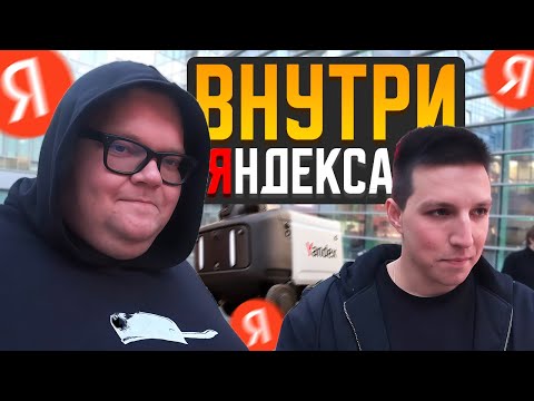 Видео: ПОПАЛИ В ОФИС ЯНДЕКСА ft. T2x2, Мазеллов