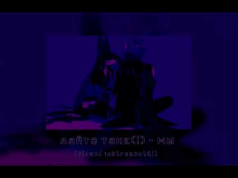 Видео: дайте танк (!) - мы (slowed, instrumental)