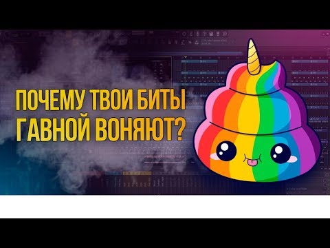 Видео: Битмейкинг - не твое или почему твои биты воняют гавной?
