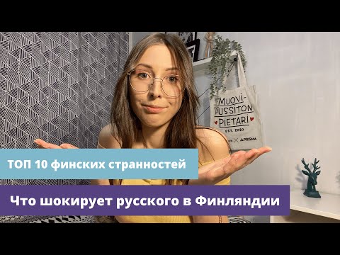 Видео: ТОП 10 ФИНСКИХ СТРАННОСТЕЙ. ЧТО ШОКИРУЕТ РУССКОГО В ФИНЛЯНДИИ