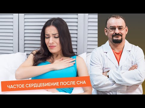 Видео: Частое сердцебиение после сна.
