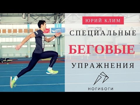 Видео: Специальные беговые упражнения от Юрия Клима