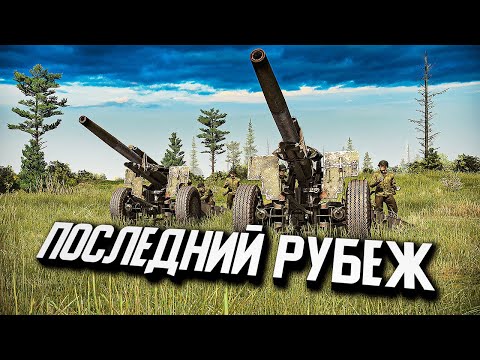 Видео: Последний Рубеж - 1 ПРОТИВ 4 ГЕРОИЧЕСКИХ БОТОВ! ★ Call to Arms - Gates of Hell: Ostfront