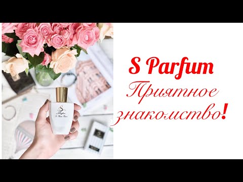 Видео: По вашим просьбам! S Parfum&Cosmetics. Бюджетно. Качественно! Приятное знакомство состоялось!
