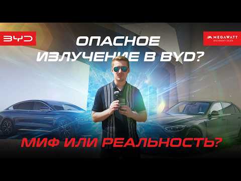 Видео: Опасное излучение в BYD или в бензиновом авто? Результаты вас удивят! | Тест 2