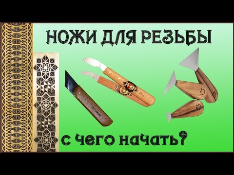 Видео: 36. Резьба по дереву. Ножи для резьбы. Какие выбрать, с чего начать.  часть 3