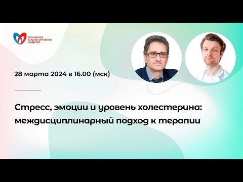 Видео: Стресс, эмоции и уровень холестерина: междисциплинарный подход к терапии