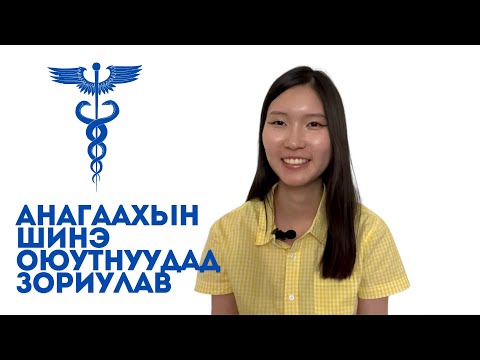 Видео: АШУҮИС-ийн ботгонуудад зориулав