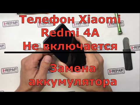 Видео: Xiaomi Redmi 4A не включается (замена аккумулятора) \\ X-RepaiR