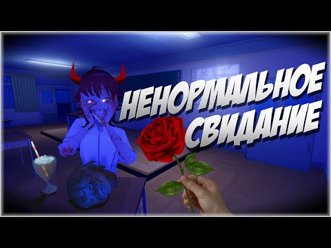 Видео: НЕУДАЧНОЕ СВИДАНИЕ С ЯНДЕРЕ - SAIKO NO SUTOKA