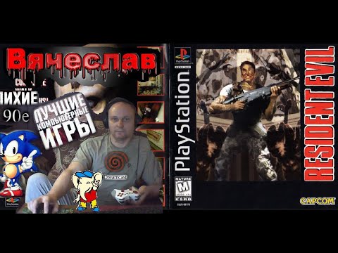 Видео: Sony Playstation Resident evil director's cut Обитель зла  Прохождение за Криса Вячеслав