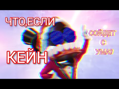 Видео: ЧТО,ЕСЛИ КЕЙН СОЙДЁТ С УМА? | ТЕОРИЯ  | THE AMAZING DIGITAL CIRCUS