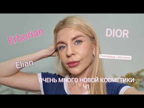 Видео: ОЧЕНЬ МНОГО НОВОЙ КОСМЕТИКИ 1/ VALENTINO/ERBORIAN /ELIAN RUSSIA/DIOR/PROMAKEUP LABORATORY