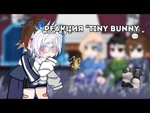 Видео: 🌀 Реакция “Tiny bunny„ на Антона как Винди 31 💬