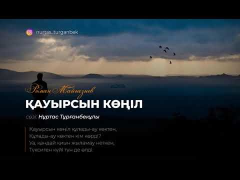 Видео: Роман Майғазиев - Қауырсын көңіл