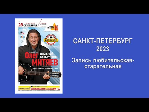 Видео: Олег Митяев. Концертная программа «Небесный калькулятор». Санкт-Петербург 28 сентября 2023 год.