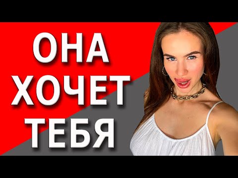 Видео: Как понять, что она тебя хочет | ТОП 5 способов | 18+