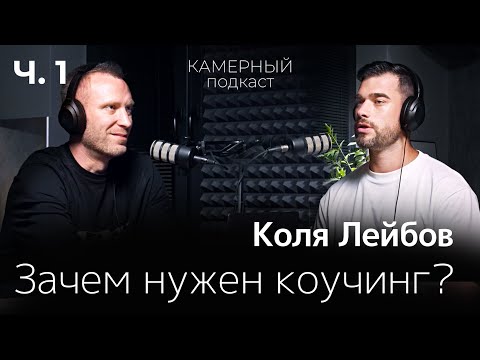 Видео: КОЛЯ ЛЕЙБОВ: Зачем нужен коучинг? / Камерный подкаст #7, ЧАСТЬ 1