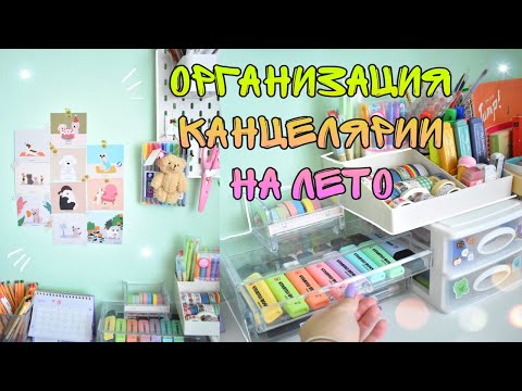 Видео: ОРГАНИЗАЦИЯ КАНЦЕЛЯРИИ НА ЛЕТО  🌴