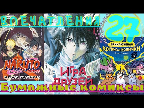 Видео: «Бумажные комиксы»/Впечатления 27: новая психологическая манга, котики и Наруто, встречающий маму!