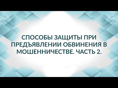 Видео: Советы адвоката, если предъявили обвинение в мошенничестве. Статья 159 УК РФ (мошенничество).
