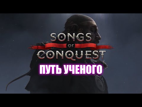 Видео: Кампания «Баронство Лот» / Сценарий 2 / Songs of Conquest