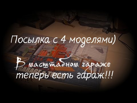 Видео: Посылка с 4 моделями) Краун,мультяшка, наскар, и гараж. (Стендовый моделизм)