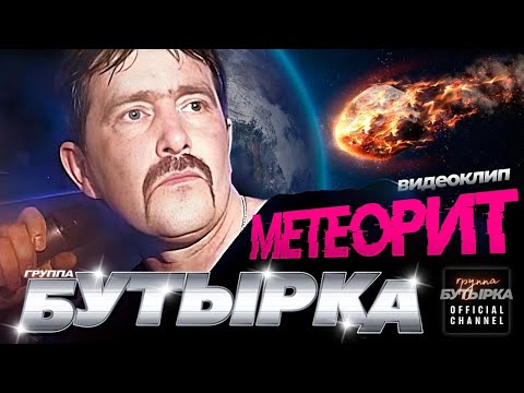 Видео: группа БУТЫРКА - Метеорит [Official HD Remastered Video] @группаБутырка