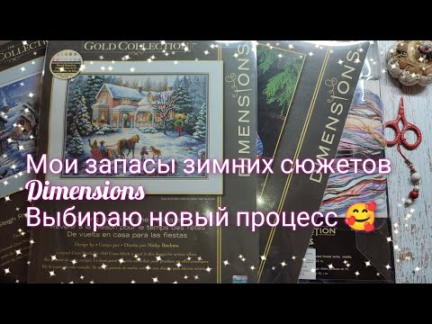 Видео: Мои запасы зимних наборов Dimensions, выбираем новый старт @Oli32_cross_stitch #вышивкакрестиком