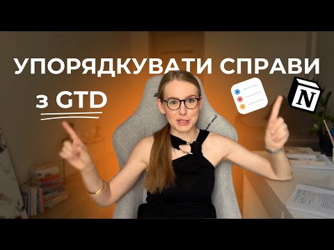 Видео: Як я почала все встигати. 3 місяці по системі GTD. Мій досвід