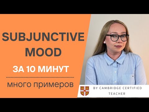 Видео: SUBJUNCTIVE MOOD или Сослагательное наклонение в английском языке ЗА 10 МИНУТ!