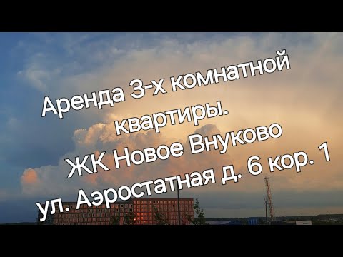 Видео: ЖК Новое Внуково Аренда 3-ка Аэростатная 6 кор 1