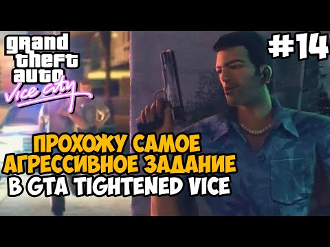 Видео: Самое Агрессивное Задание в Вайс Сити! Можно ли его пройти? - GTA: Tightened Vice - Часть 14