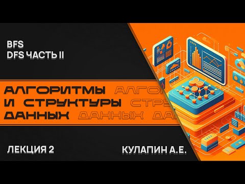 Видео: Алгоритмы и структуры данных. Лекция 2. DFS часть II. BFS